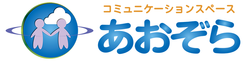 長野県安曇野市 | コミュニケーションスペースあおぞら